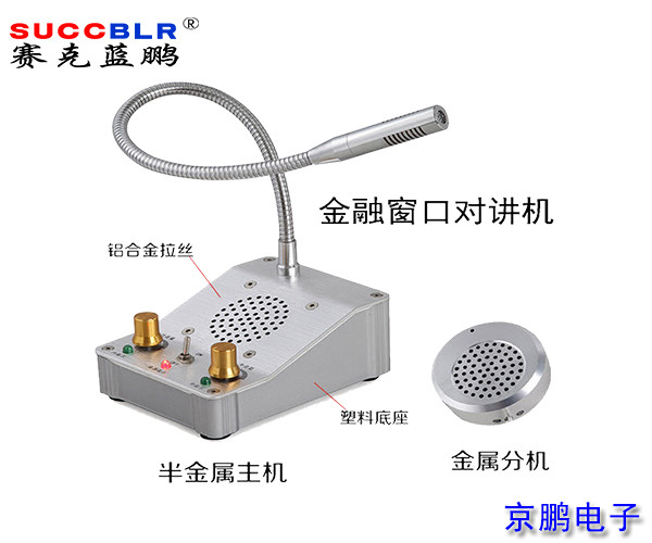 【窗口對講機】賽克藍鵬SUCCBLR窗口對講系統設備SL-CK01